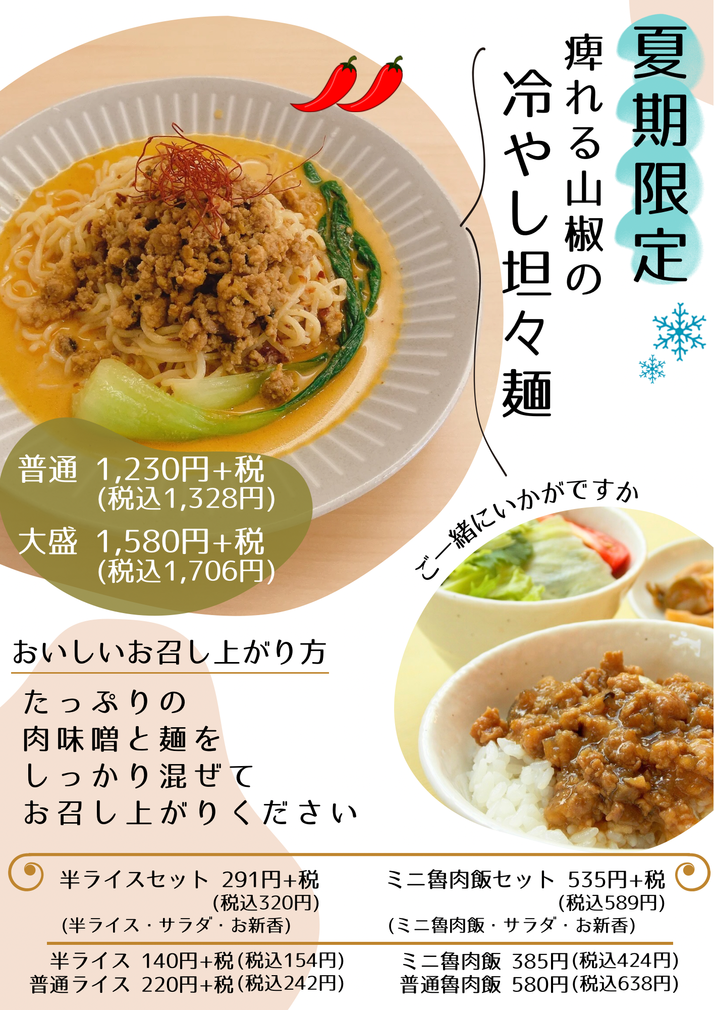 夏季限定!冷やし担々麺始めます♪