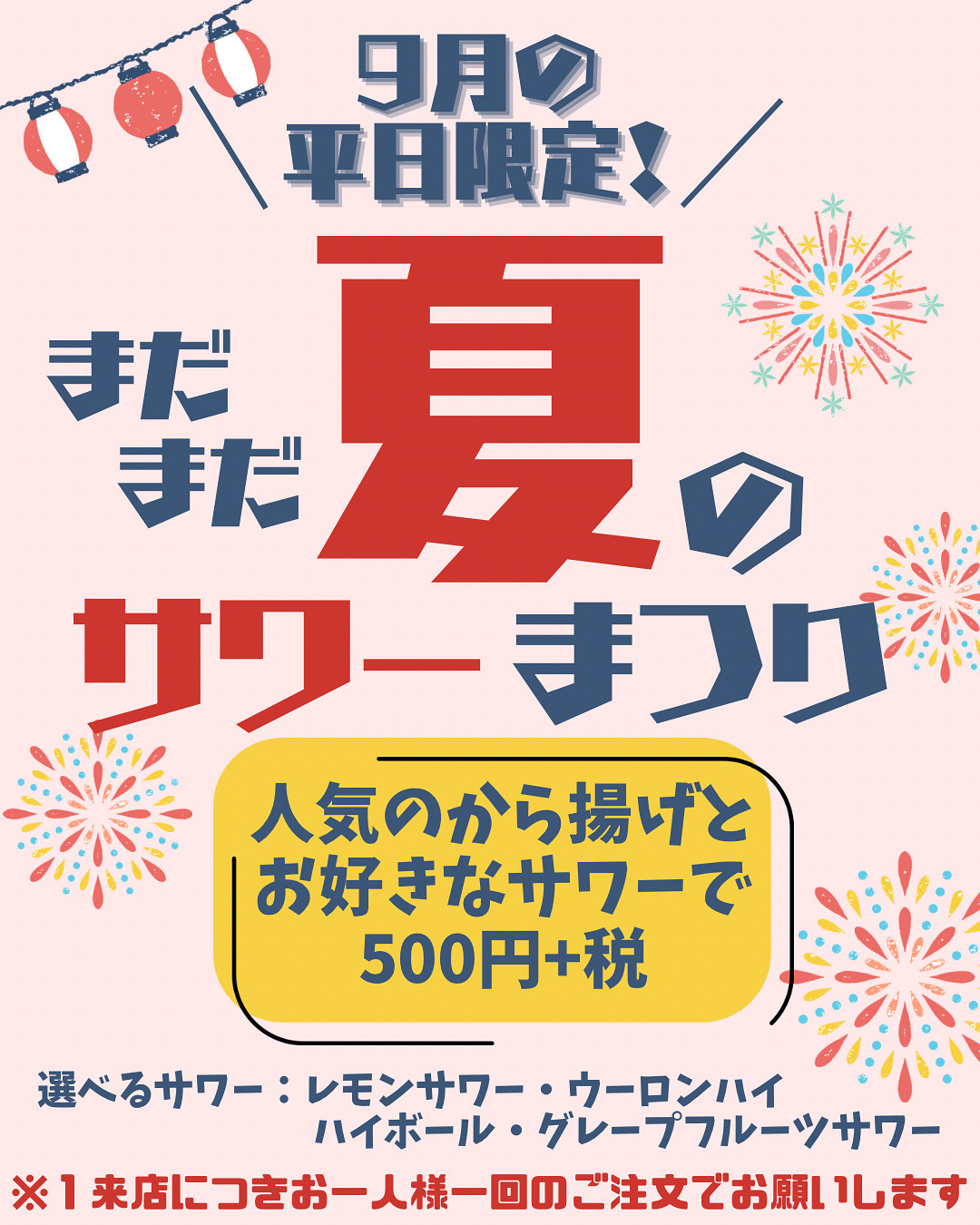 残暑のサワー祭🍻