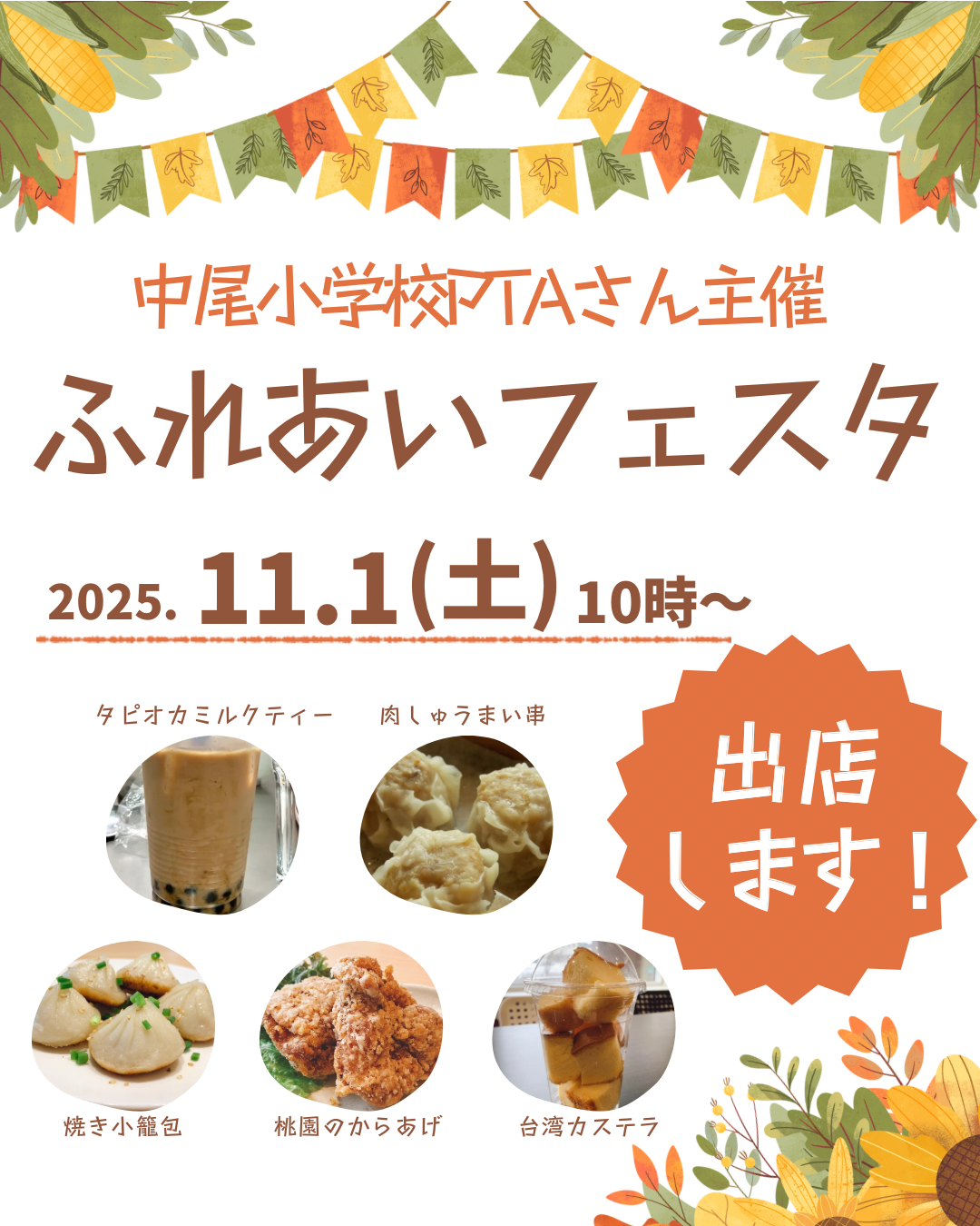 出店のご案内📢