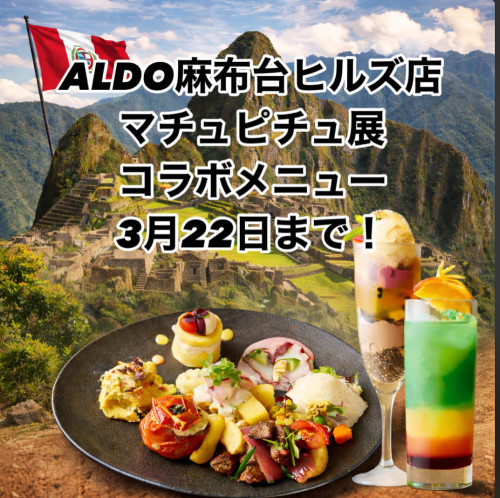 マチュピチュ展コラボメニュー3月22日まで!