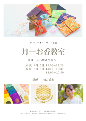 9月お香講座のお知らせ