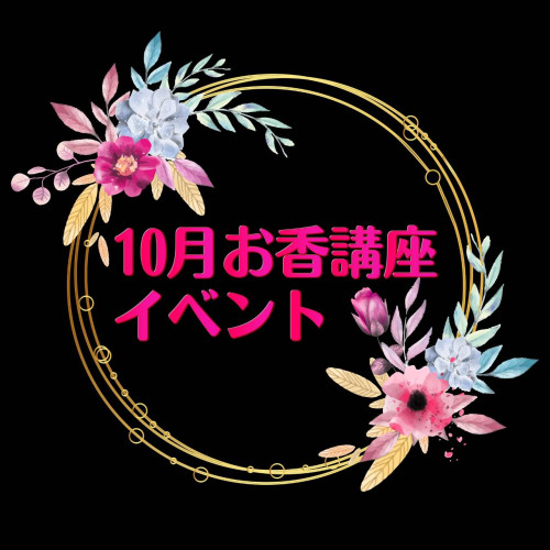 10月お香講座&イベントのお知らせ