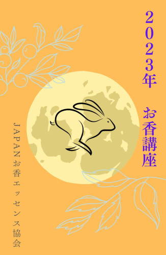 2023年月一お香教室の日程@協会主催