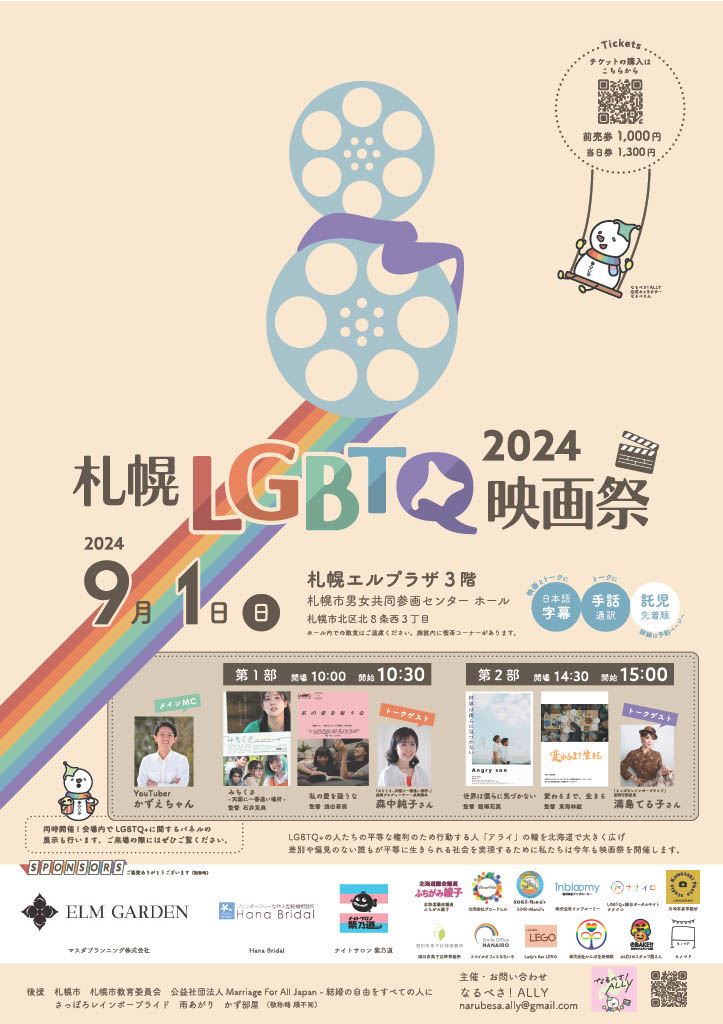 札幌LGBTQ映画祭2024