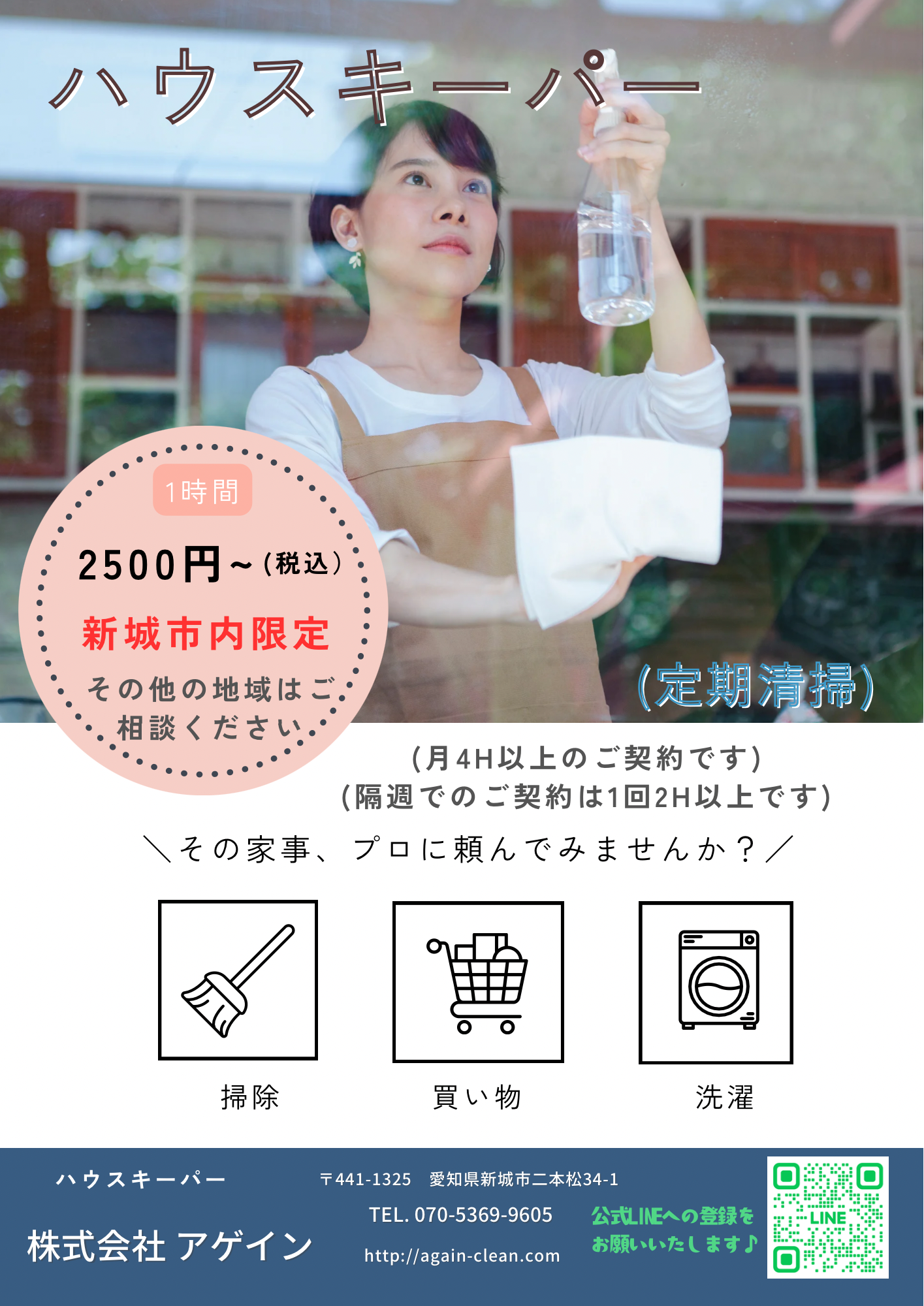 ハウスキーパー始めました♪月2回以上の定期清掃です✅version2
