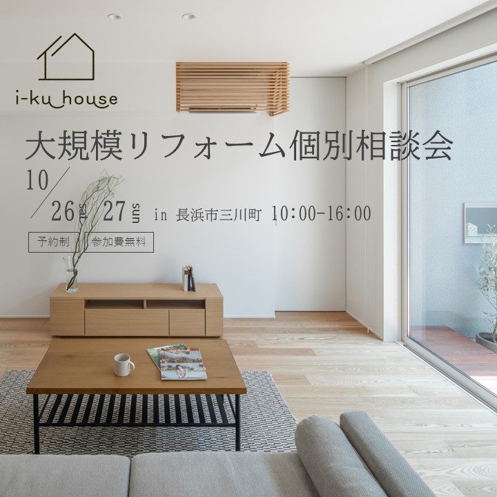 【予約制】10月26日27日大規模リフォーム個別相談会