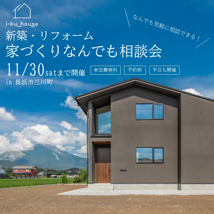 11月30日㈯まで開催 【予約制】新築・リフォーム家づくりなんでも相談会