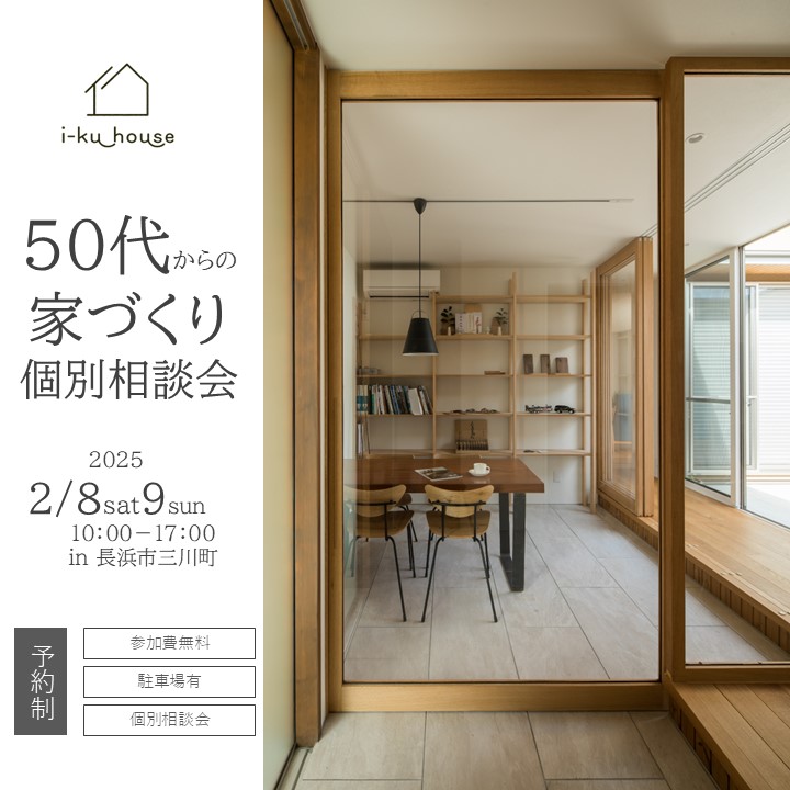 \2月8日9日開催/50代からの家づくり相談会
