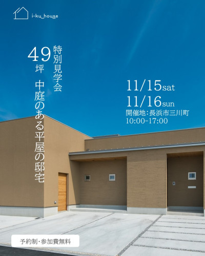 11月15日㈯16日㈰【予約制】 特別見学会49坪中庭のある平屋の邸宅in長浜市三川町
