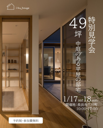 1月17日㈯18日㈰【予約制】 特別見学会49坪中庭のある平屋の邸宅in長浜市三川町