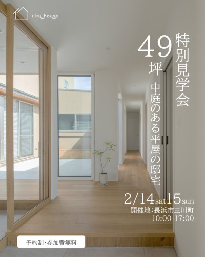 特別内覧会 2月14日15日開催 in長浜市三川町