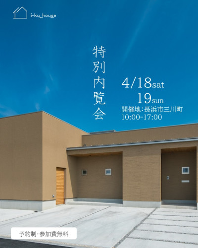 特別内覧会 【予約制】4月18日19日 in長浜市三川町