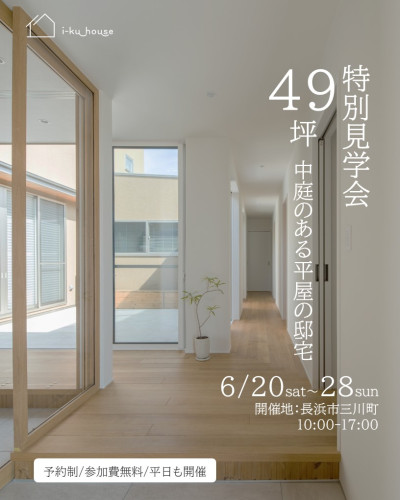 特別内覧会【予約制】6月20日~6月28日 in長浜市三川町