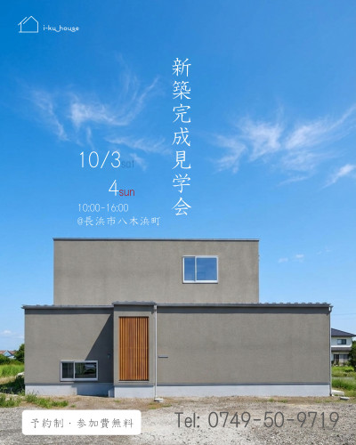 新築完成見学会in長浜市八木浜町