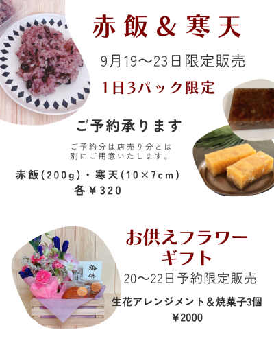 秋彼岸のお供えギフト&赤飯・寒天ご予約承ります。