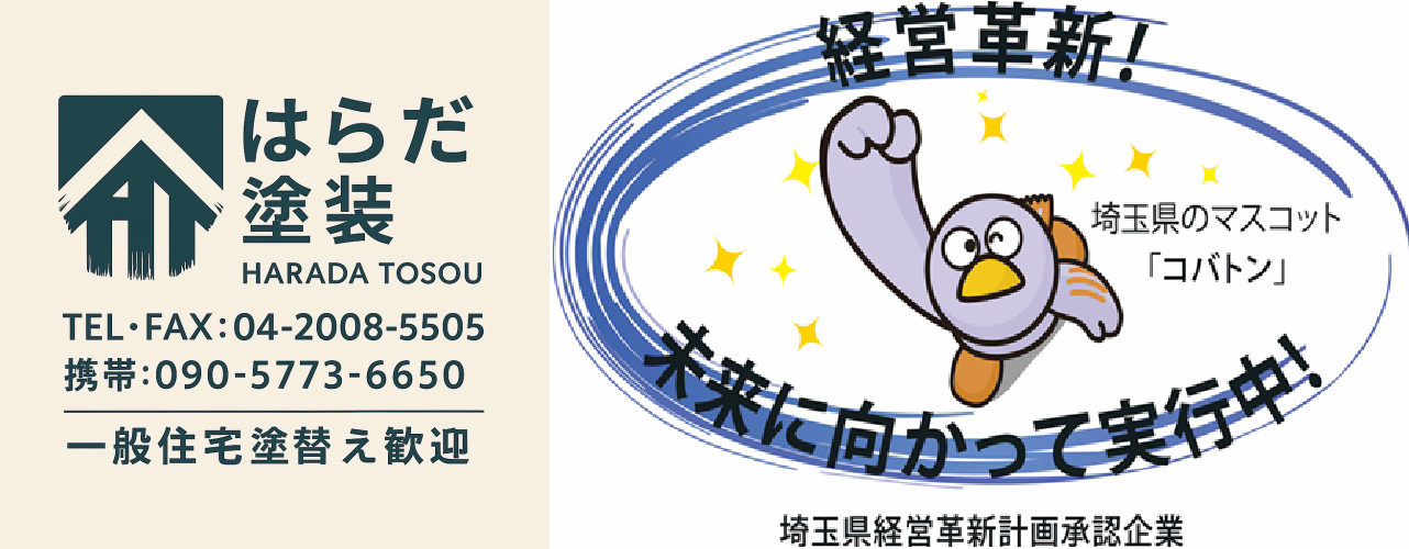 はらだ塗装 埼玉県入間市