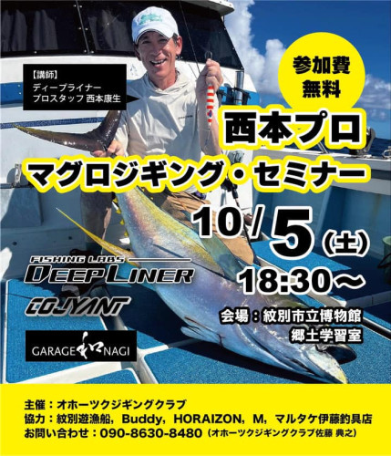 マグロジギングセミナー開催！