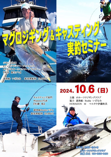 マグロジギング・キャスティング実釣セミナー開催！