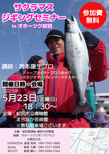 サクラマスジギングセミナー開催
