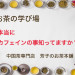 お茶の学び場 カフェインについて