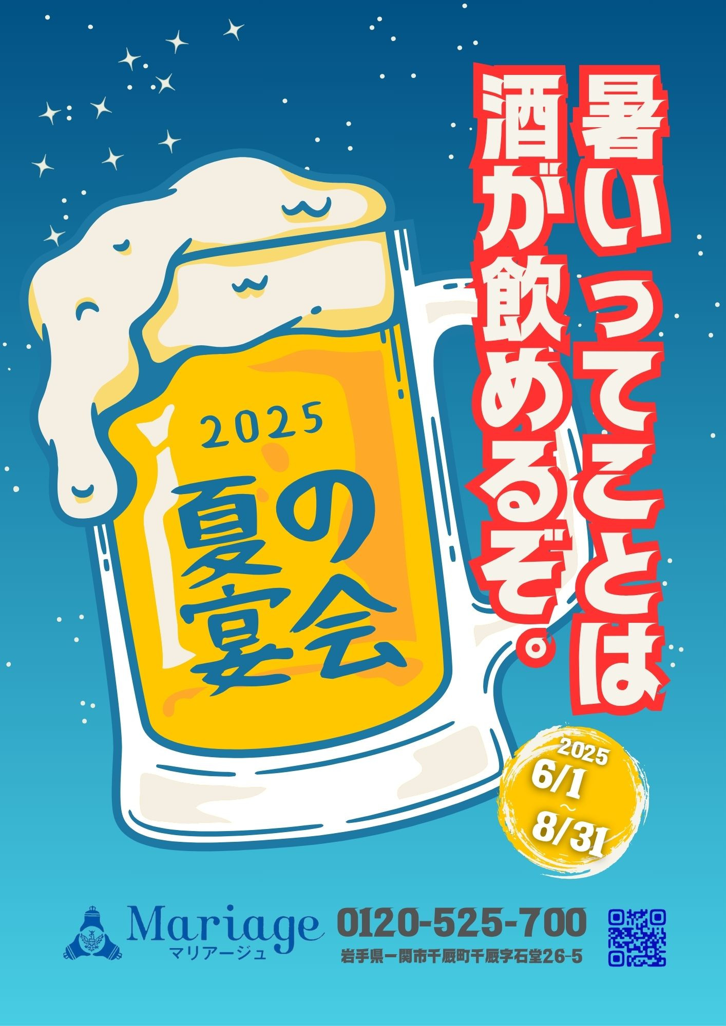 【マリアージュの夏宴会!】6/1~8/31までのご宴会プラン!