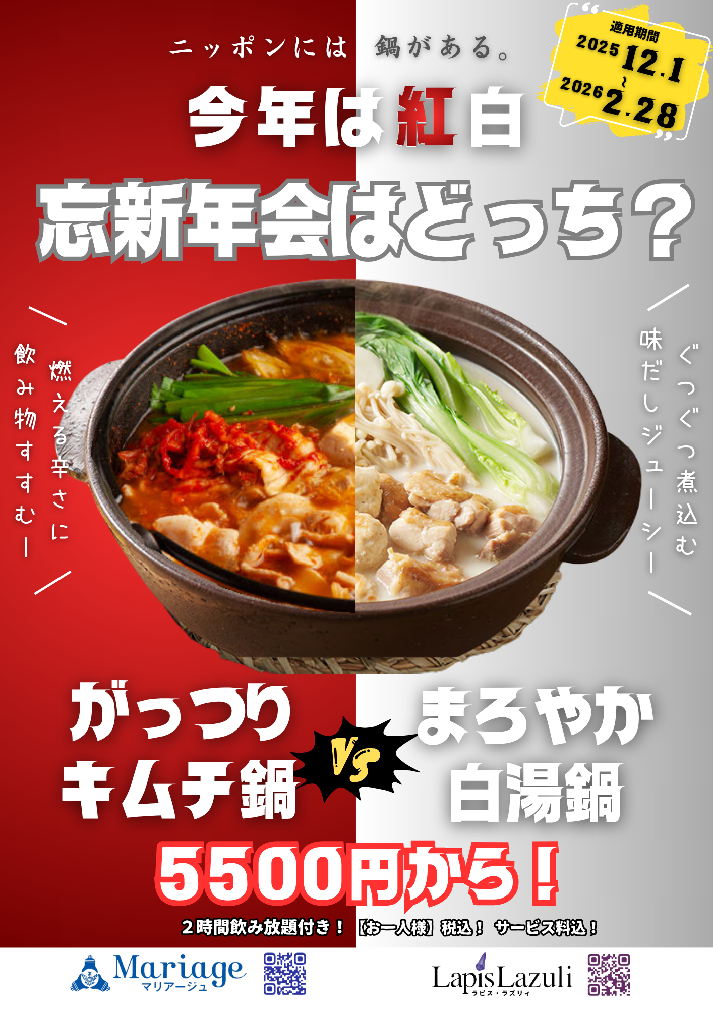 マリアージュの忘新年会! どっち??