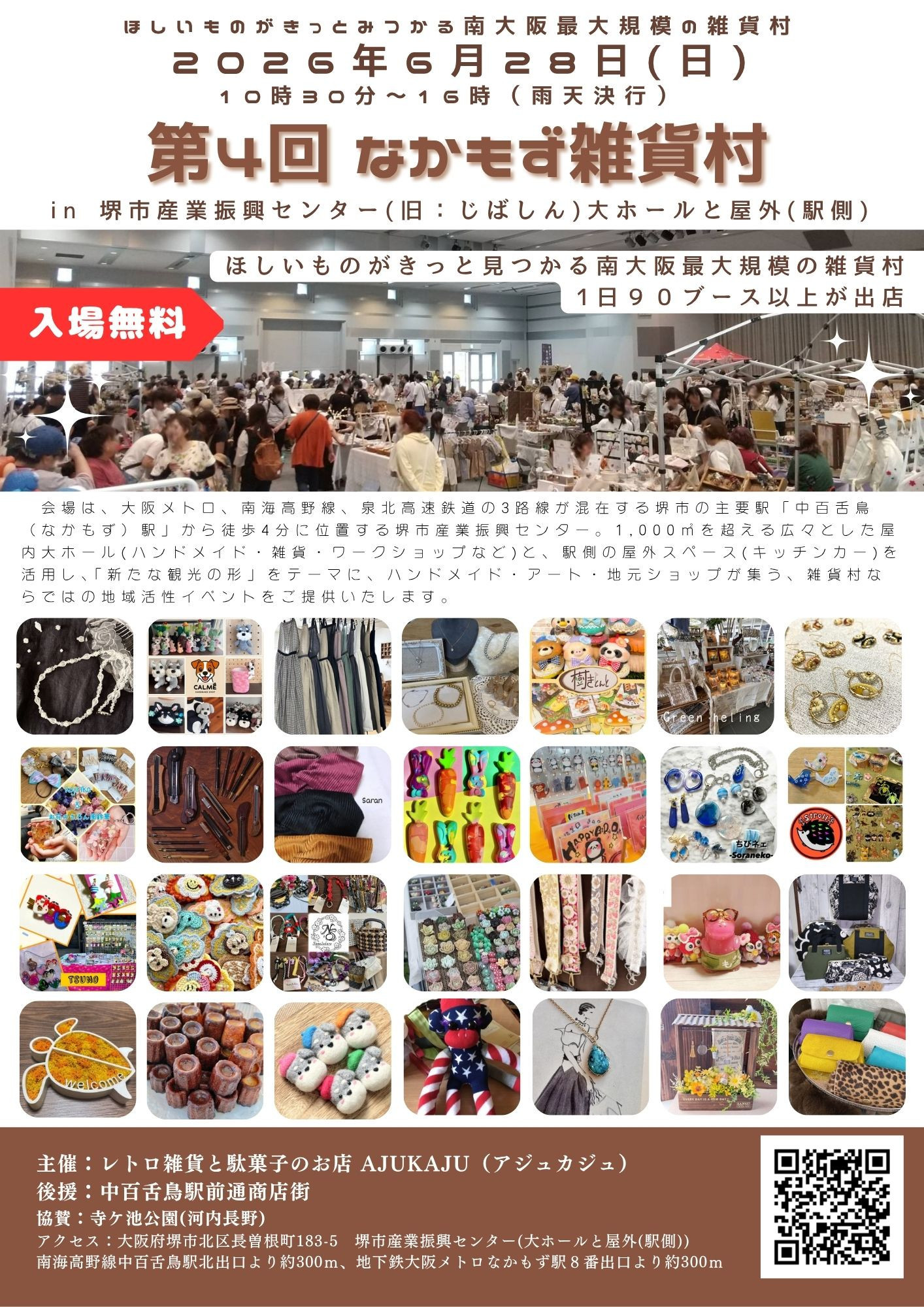 出店者募集中【6/28(日)開催】第3回なかもず雑貨村 in 堺市産業振興センター(旧じばしん)