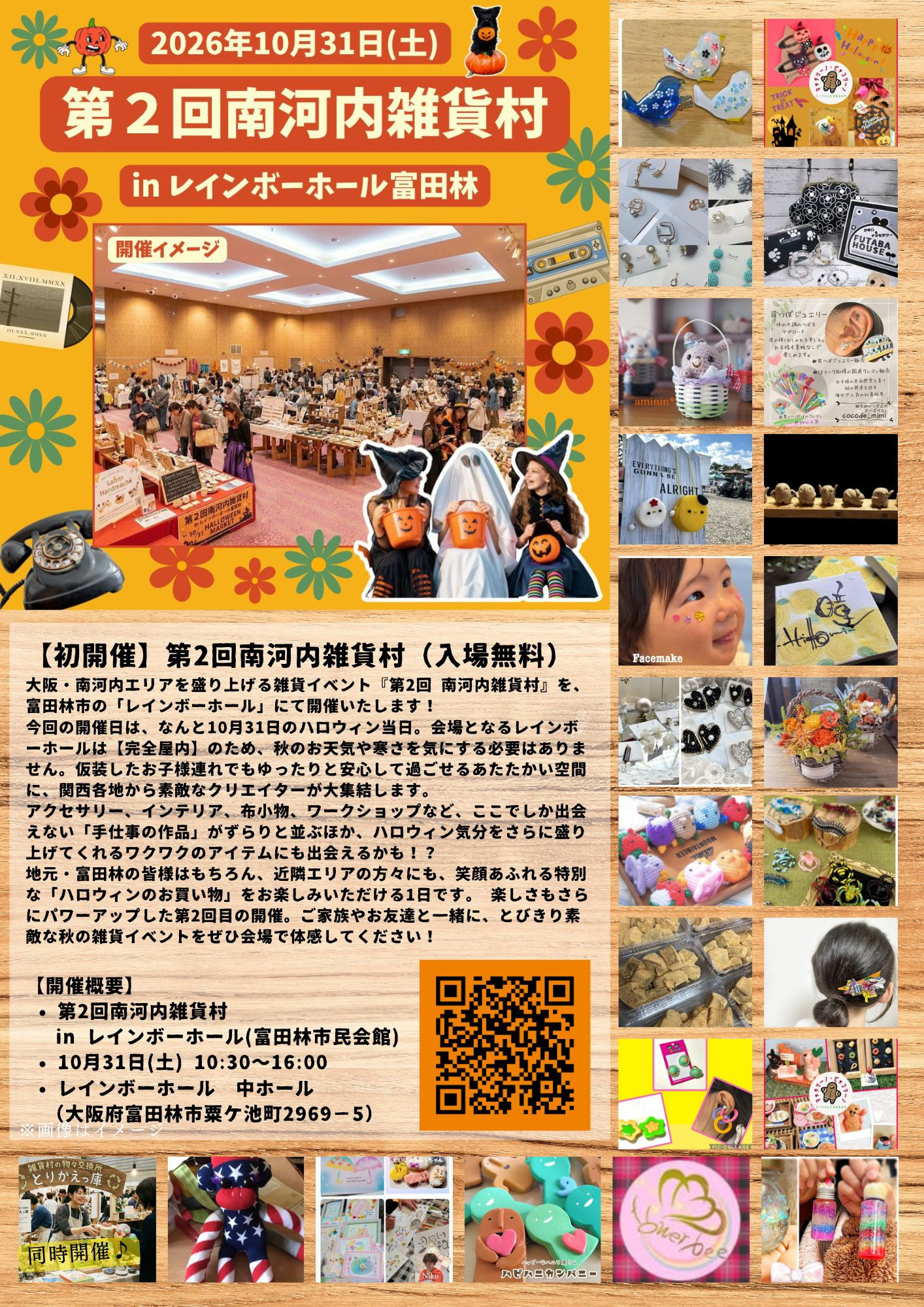 出店者募集中【10/31(土)開催】第2回河内雑貨村 in レインボーホール(富田林市民会館)