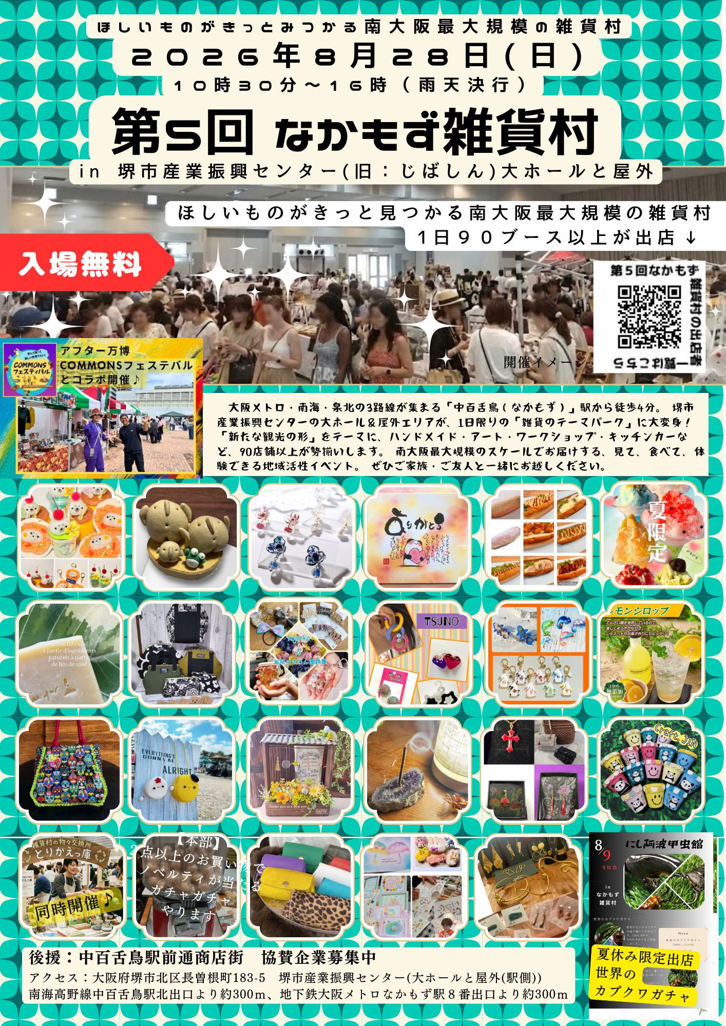 出店者募集中【8/9(日)開催】第5回なかもず雑貨村 in 堺市産業振興センター(旧じばしん)