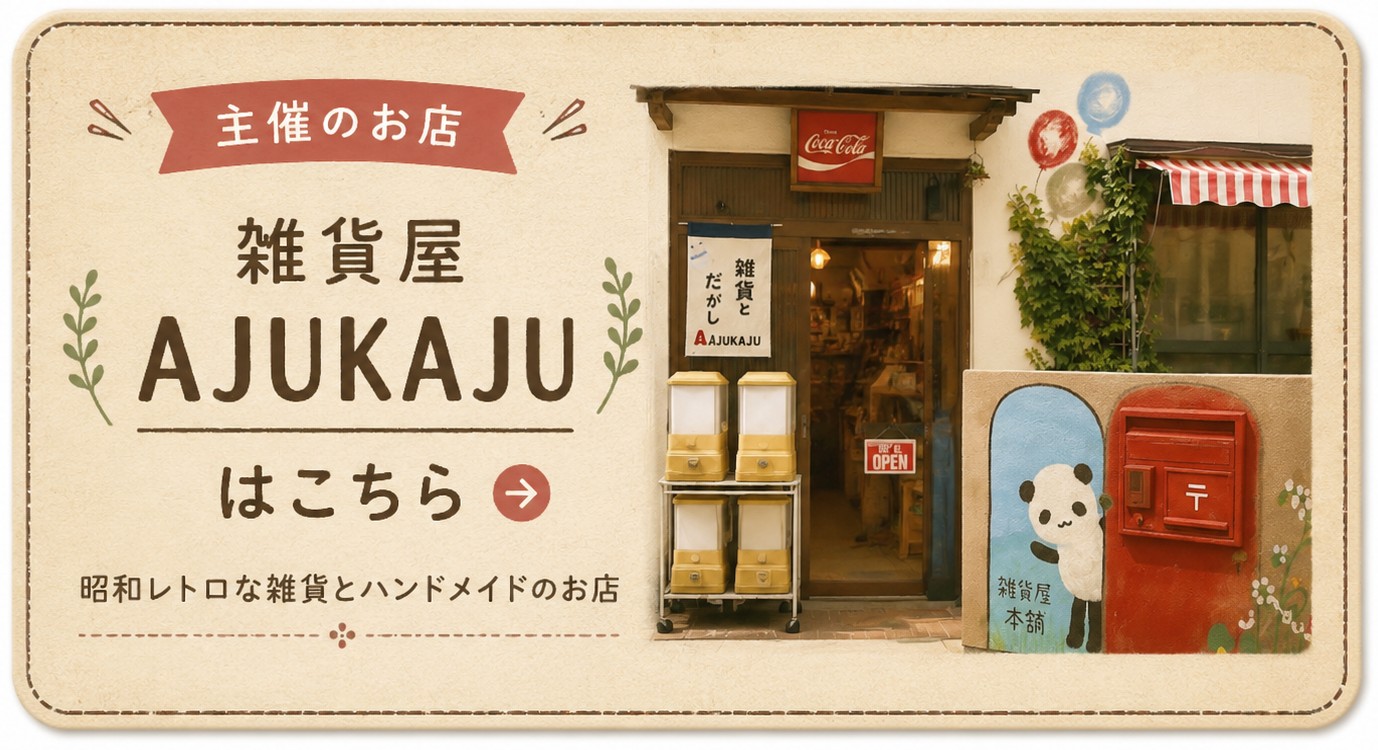 主催のお店・堺市の雑貨屋AJUKAJUはこちら