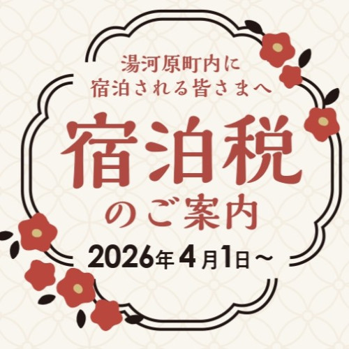 【湯河原町・宿泊税導入のお知らせ】 2026年4月1日ご宿泊分より