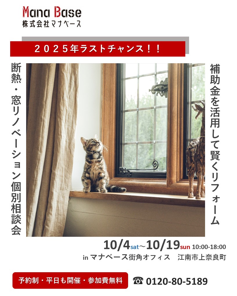 10月4日㈯~10月19日㈰開催 【予約制】断熱・窓リノベーション個別相談会