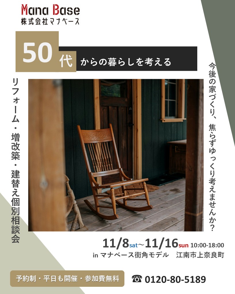 11月8日~16日開催 50代からの暮らしを考える建替え・増改築・リフォーム個別相談会