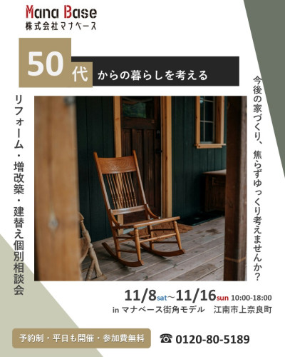 11月8日~16日開催 50代からの暮らしを考える建替え・増改築・リフォーム個別相談会