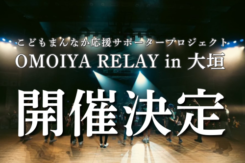 こどもまんなか応援サポータープロジェクト 「OMOIYA RELAY in 大垣」 開催決定！！