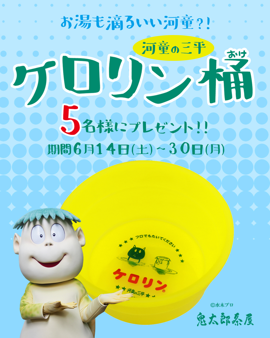 ♨ケロリン桶プレゼントキャンペーン♨