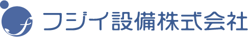フジイ設備株式会社