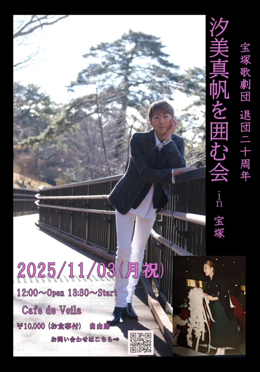 汐美真帆を囲む会