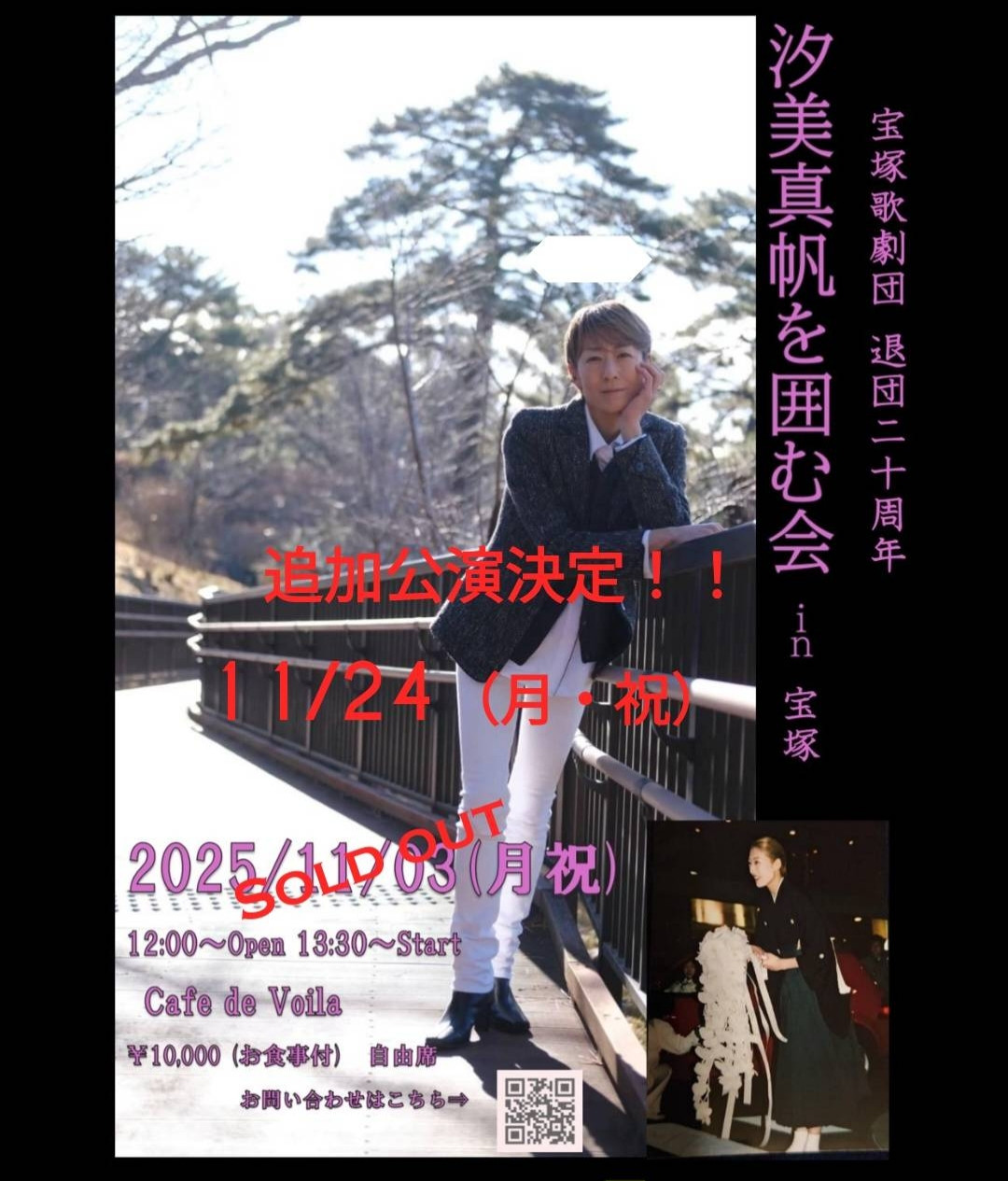 汐美真帆を囲む会追加公演!!
