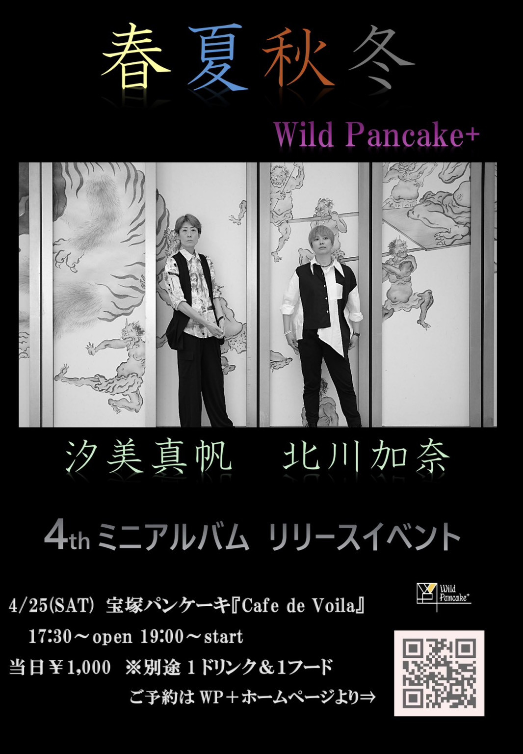 4th ミニアルバム『春夏秋冬』リリース決定！！