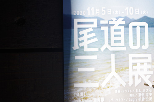 広島県福山市にて「尾道の三人展」はじまります