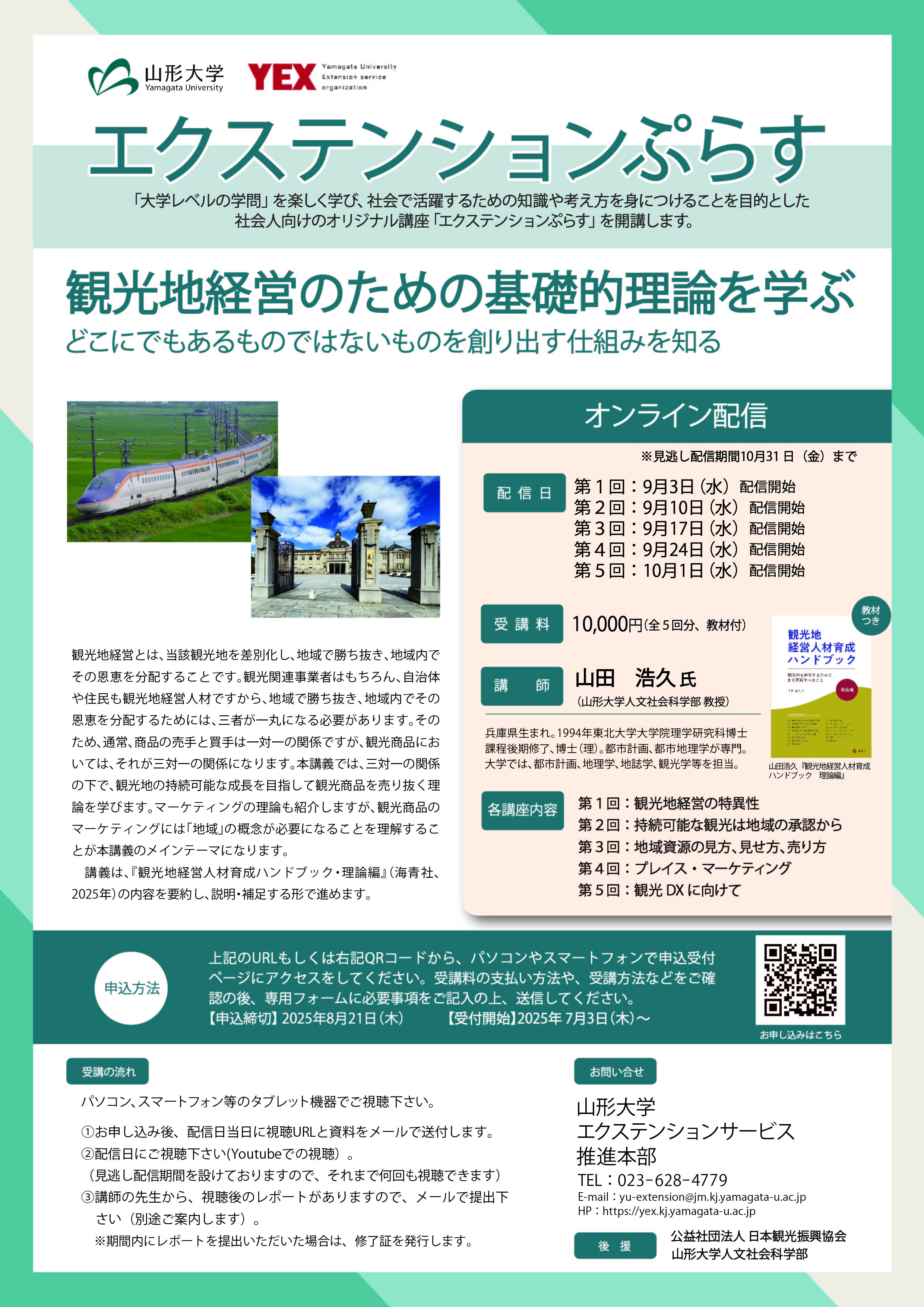 観光地経営のための基礎的理論を学ぶ | エクステンションぷらす