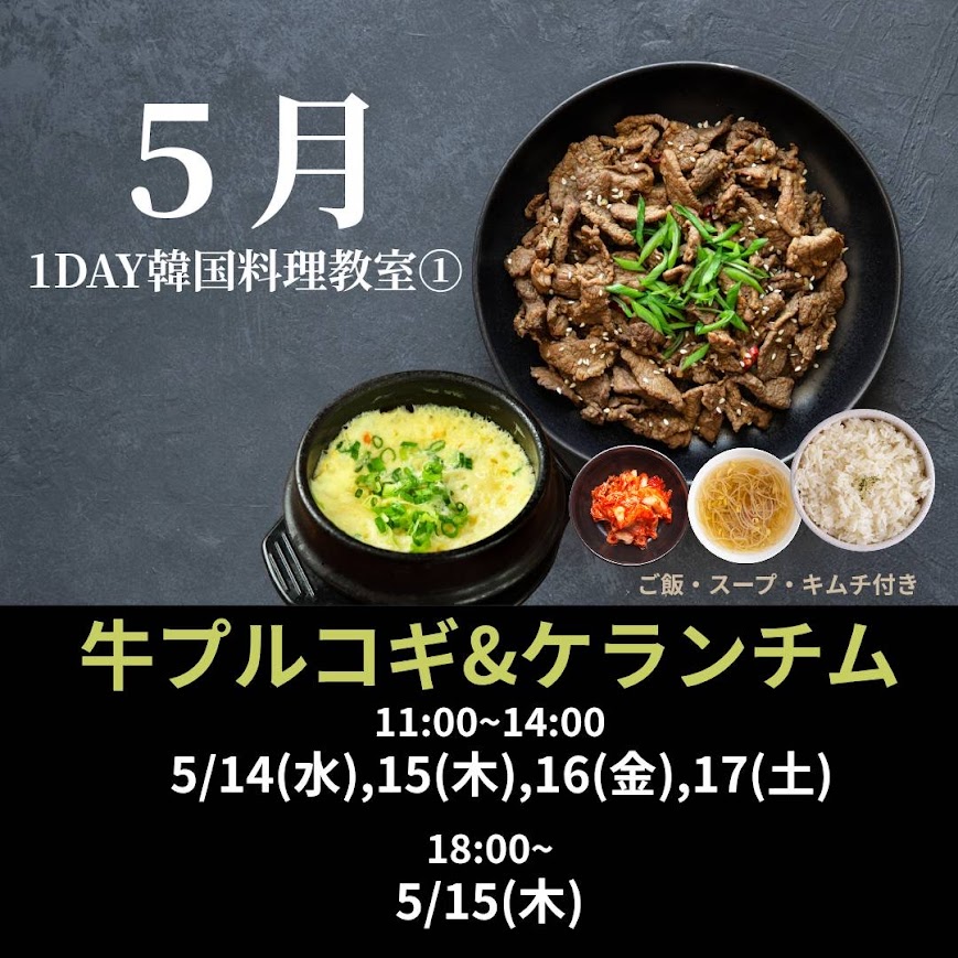 【5月 】1DAY韓国料理レッスン①