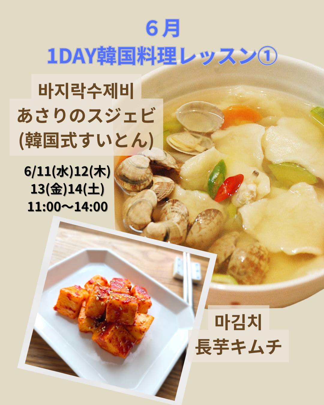 【6月】 1DAY韓国料理レッスン①
