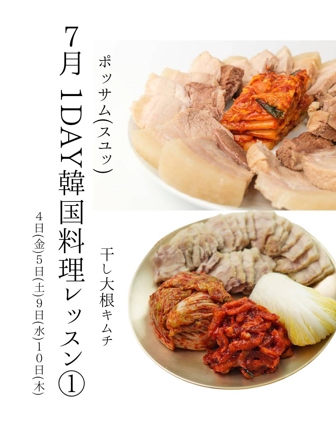 【7月】 1DAY韓国料理レッスン①