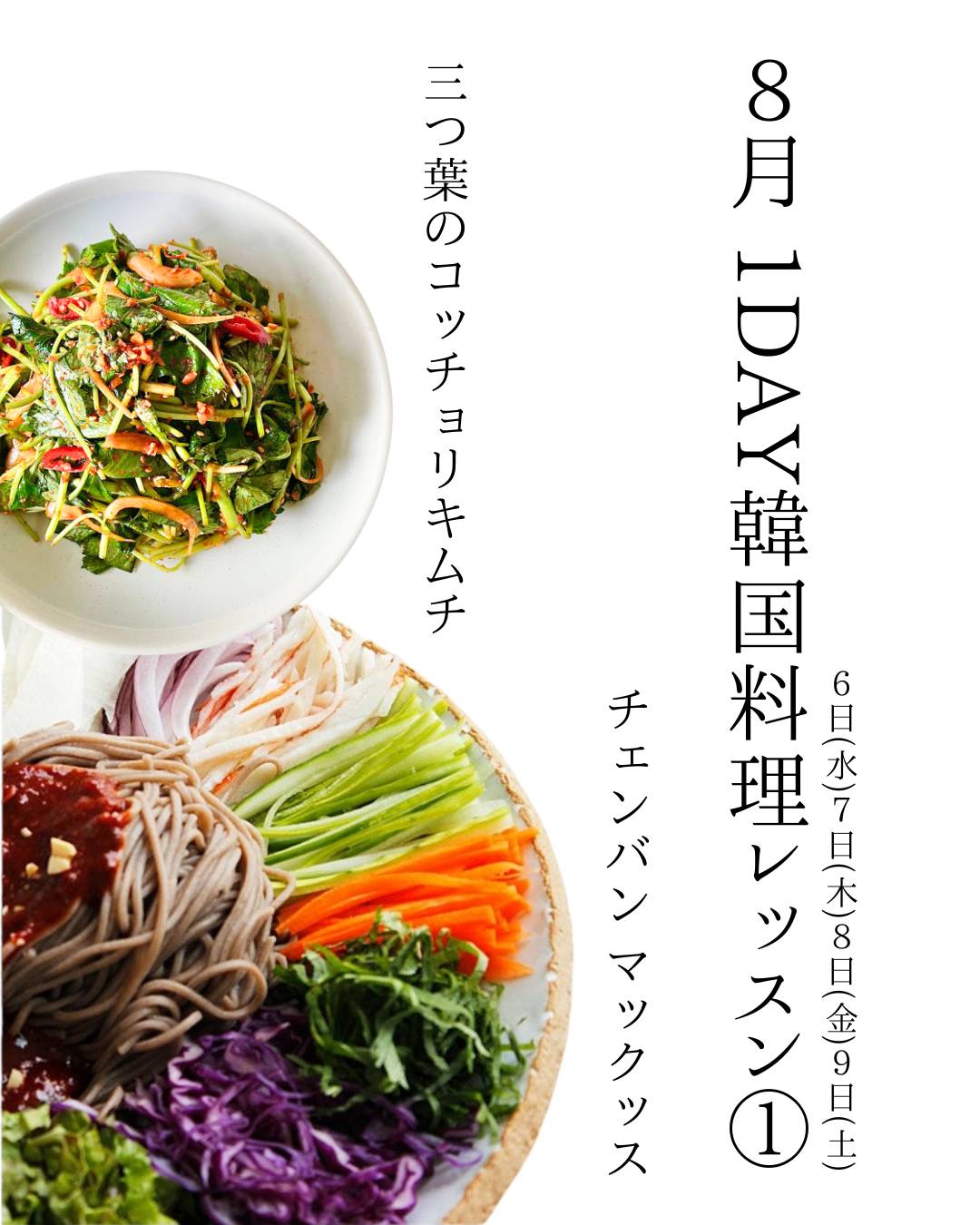 【8月】 1DAY韓国料理レッスン① ポッサムメニュー!!