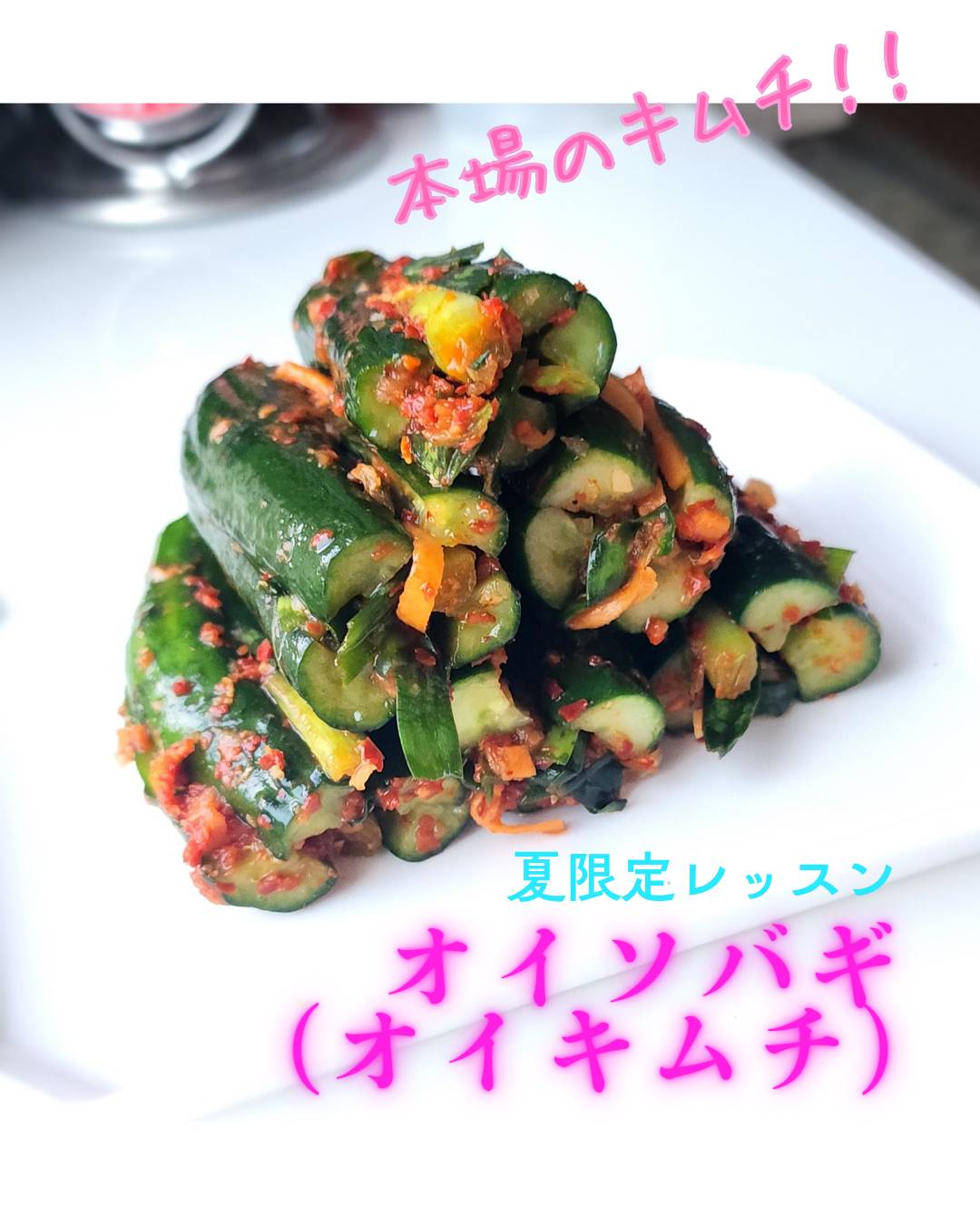 オイキムチレッスン(夏限定)