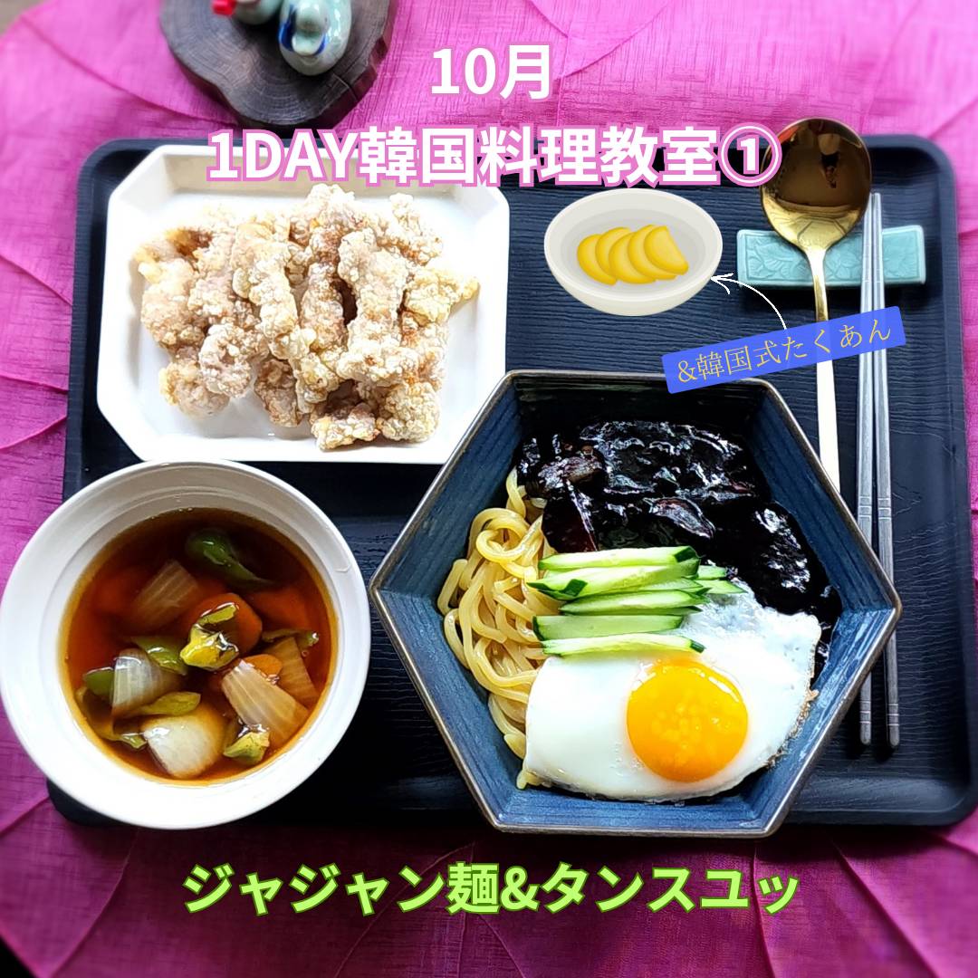【10月 1DAY 韓国料理レッスン①】