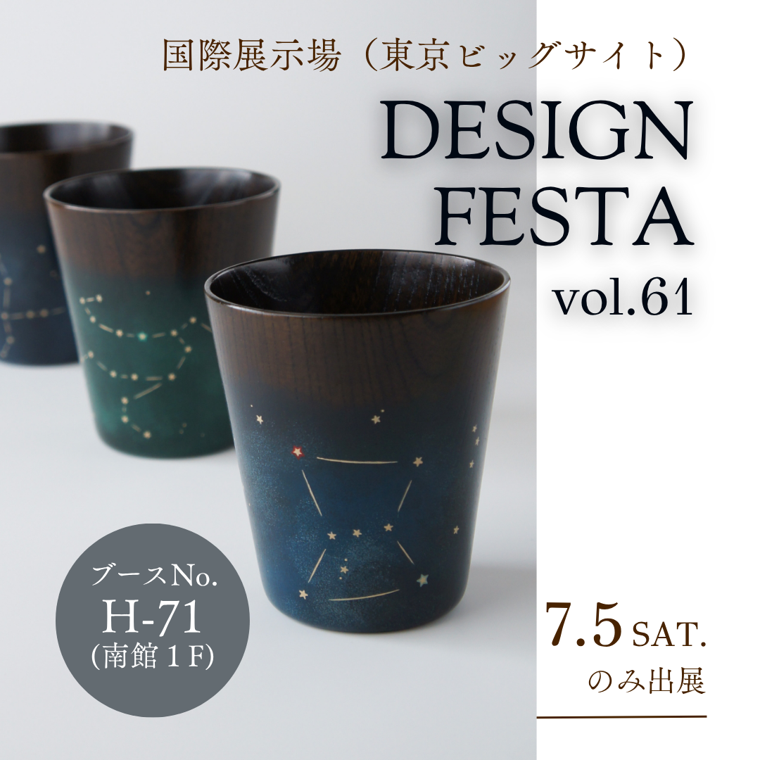 デザインフェスタvol.61出展のお知らせ