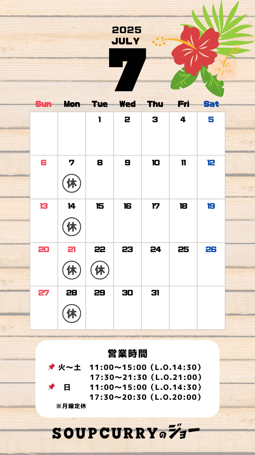 7月の営業日のお知らせ